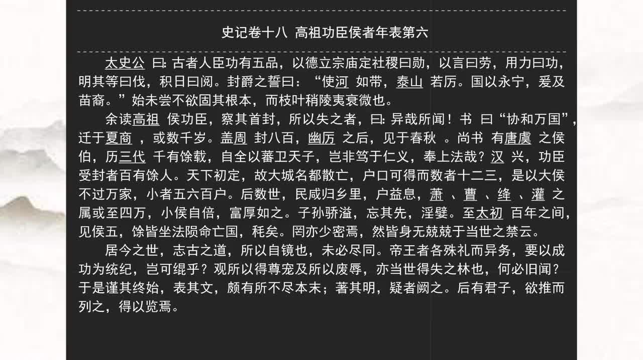 018《史记》卷十八 高祖功臣侯者年表第六