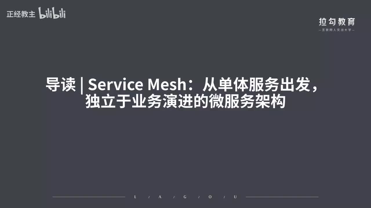 ServiceMesh导读.Service Meh：从单体服务出发，独立于业务演进的微服务架构