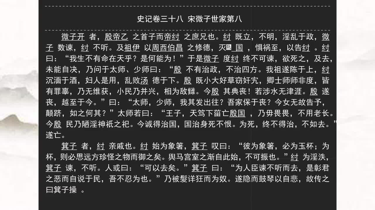 038《史记》卷三十八 宋微子世家第八