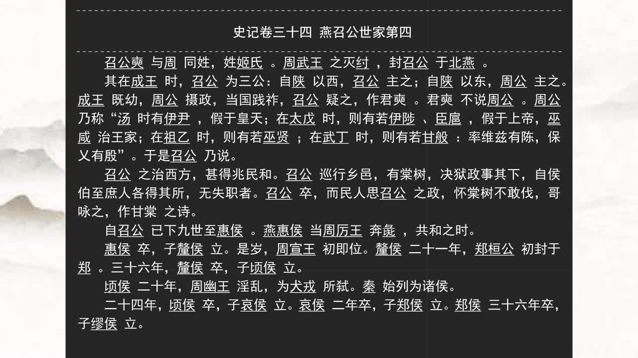 034《史记》卷三十四 燕召公世家第四