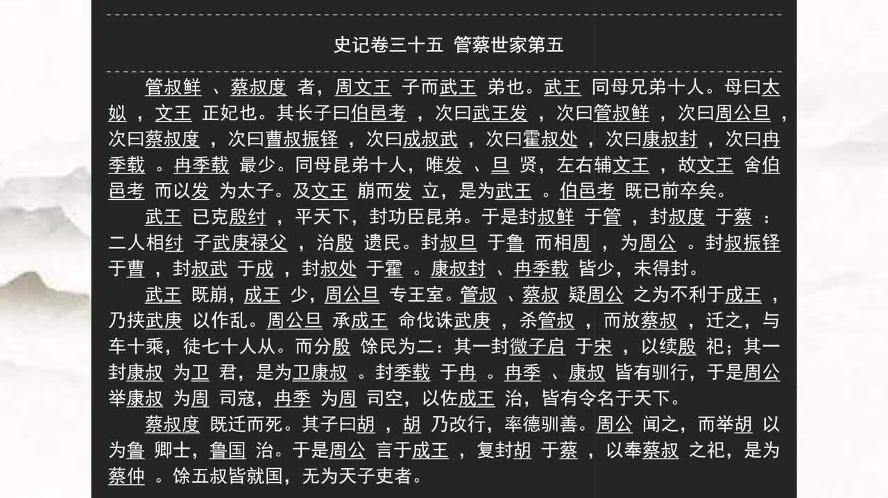 035《史记》卷三十五 管蔡世家第五