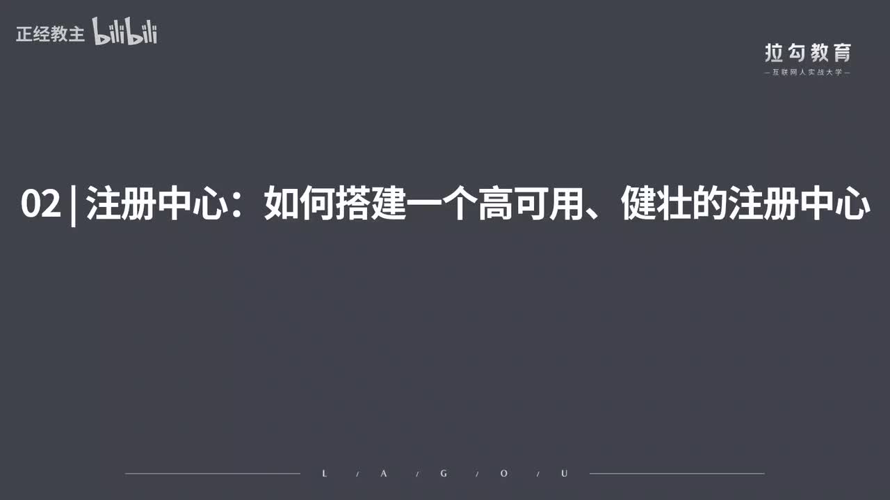 ServiceMesh02.注册中心：如何搭建一个高可用、健壮的注册中心？