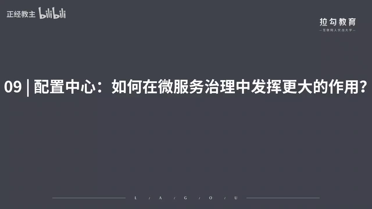ServiceMesh09.配置中心：如何在微服务治理中发挥更大的作用？