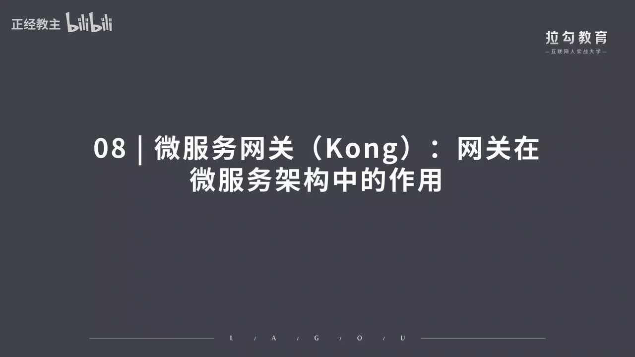 ServiceMesh08.微服务网关（Kong）：网关在微服务架构中的作用
