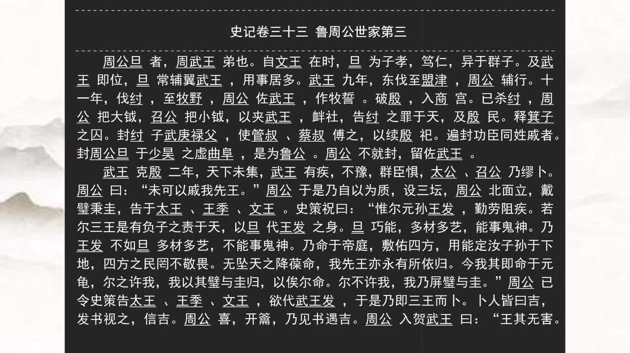 033《史记》卷三十三 鲁周公世家第三