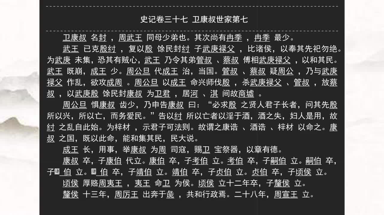 037《史记》卷三十七 卫康叔世家第七