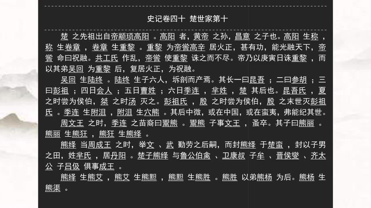 040《史记》卷四十 楚世家第十