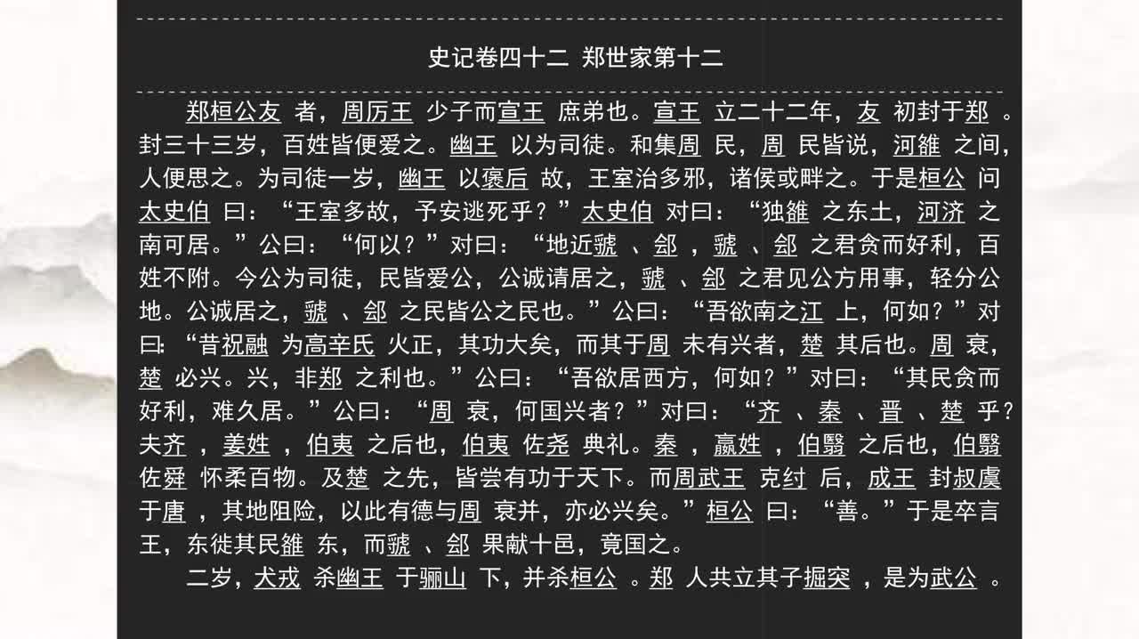 042《史记》卷四十二 郑世家第十二