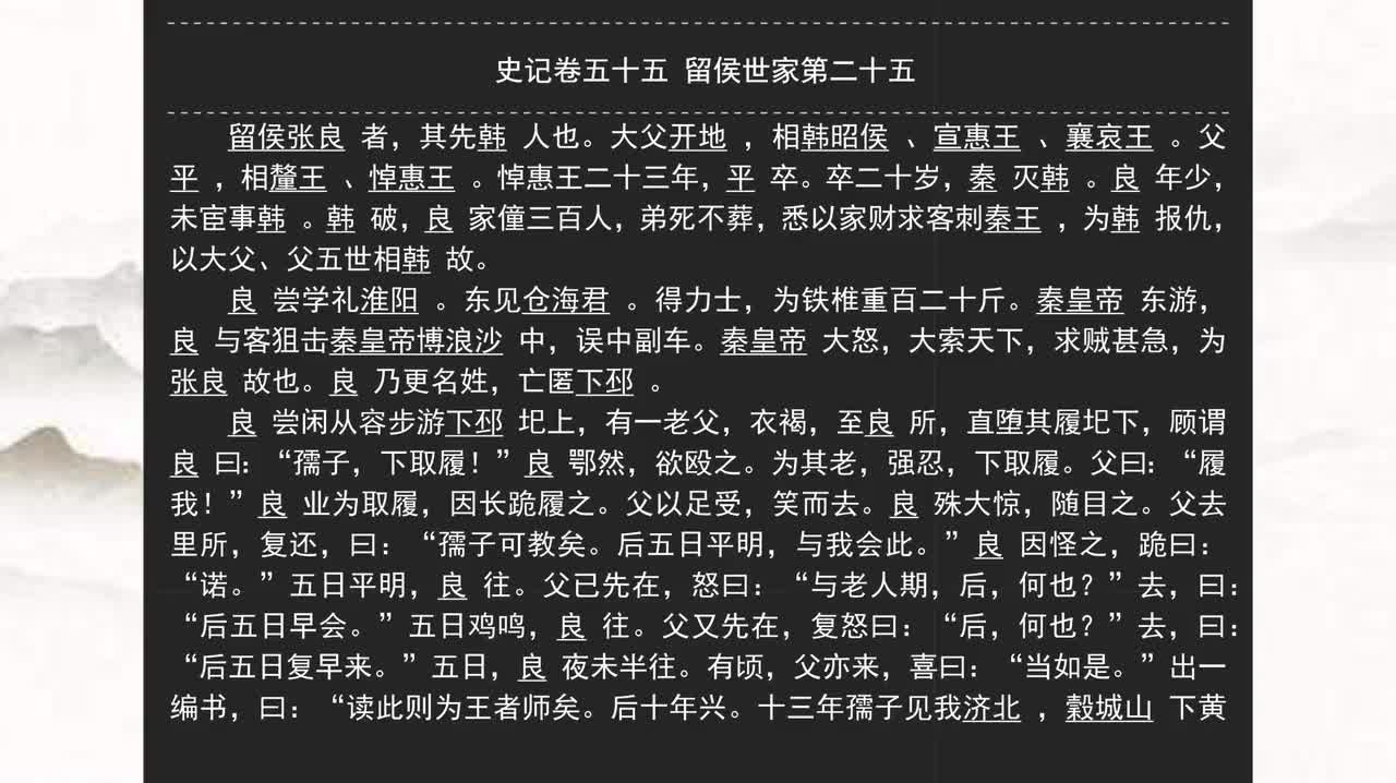 055《史记》卷五十五 留侯世家第二十五