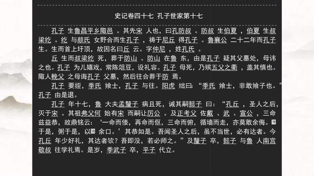 047《史记》卷四十七 孔子世家第十七