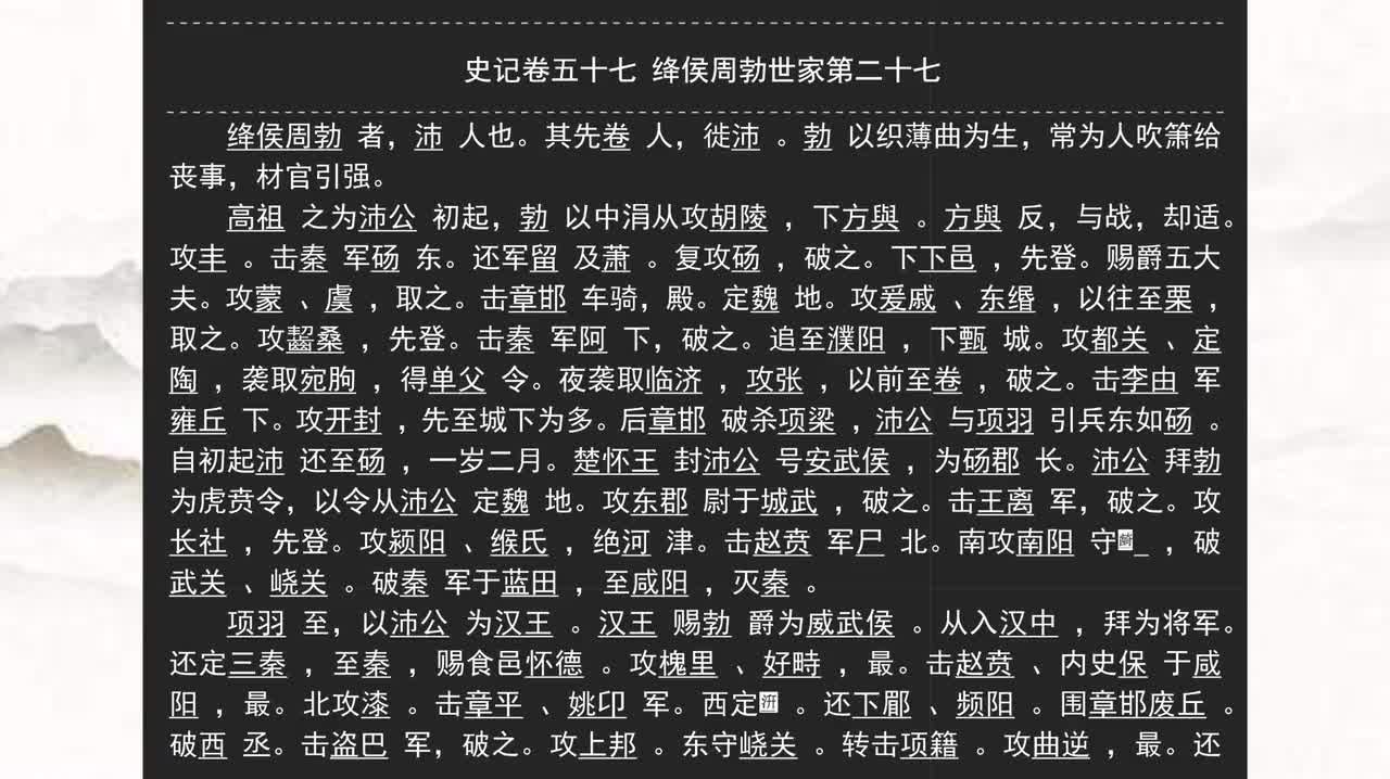 057《史记》卷五十七 绛侯周勃世家第二十七