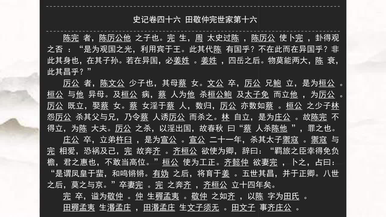 046《史记》卷四十六 田敬仲完世家第十六