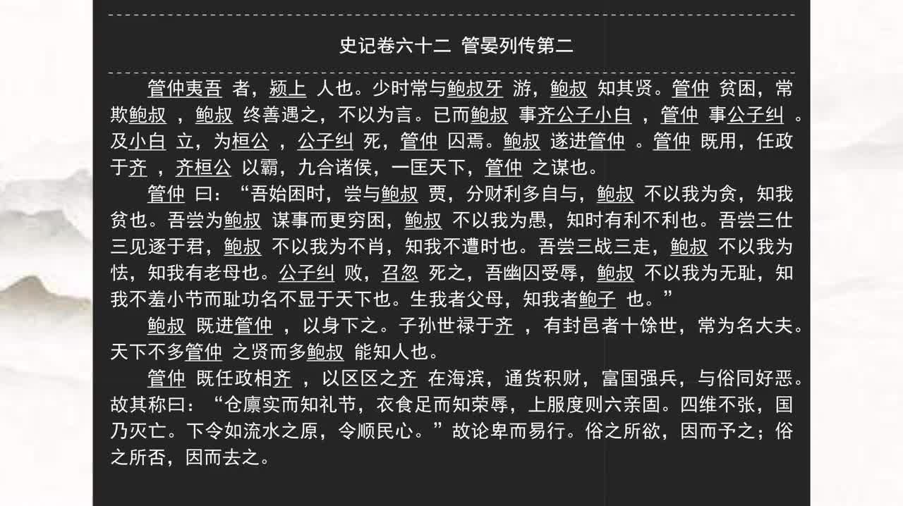 062《史记》卷六十二 管晏列传第二