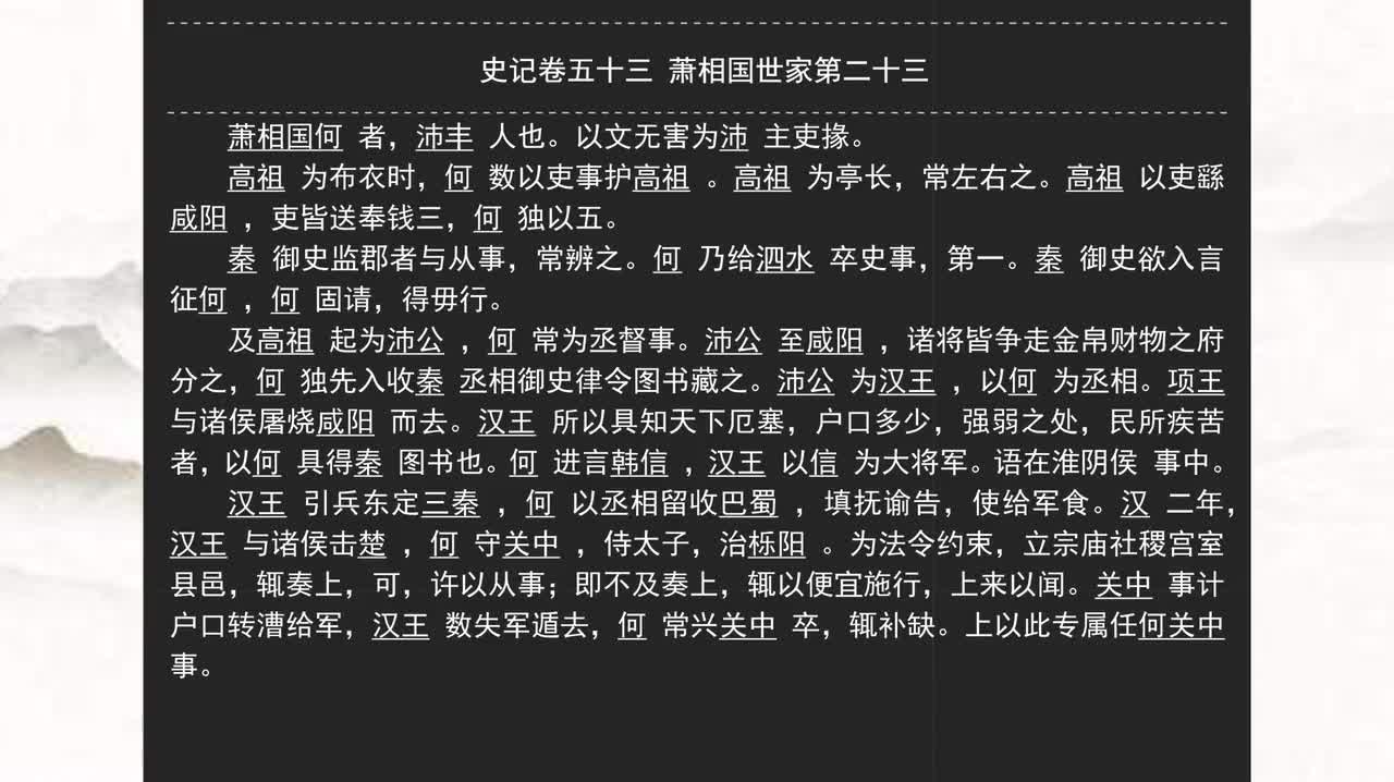 053《史记》卷五十三 萧相国世家第二十三