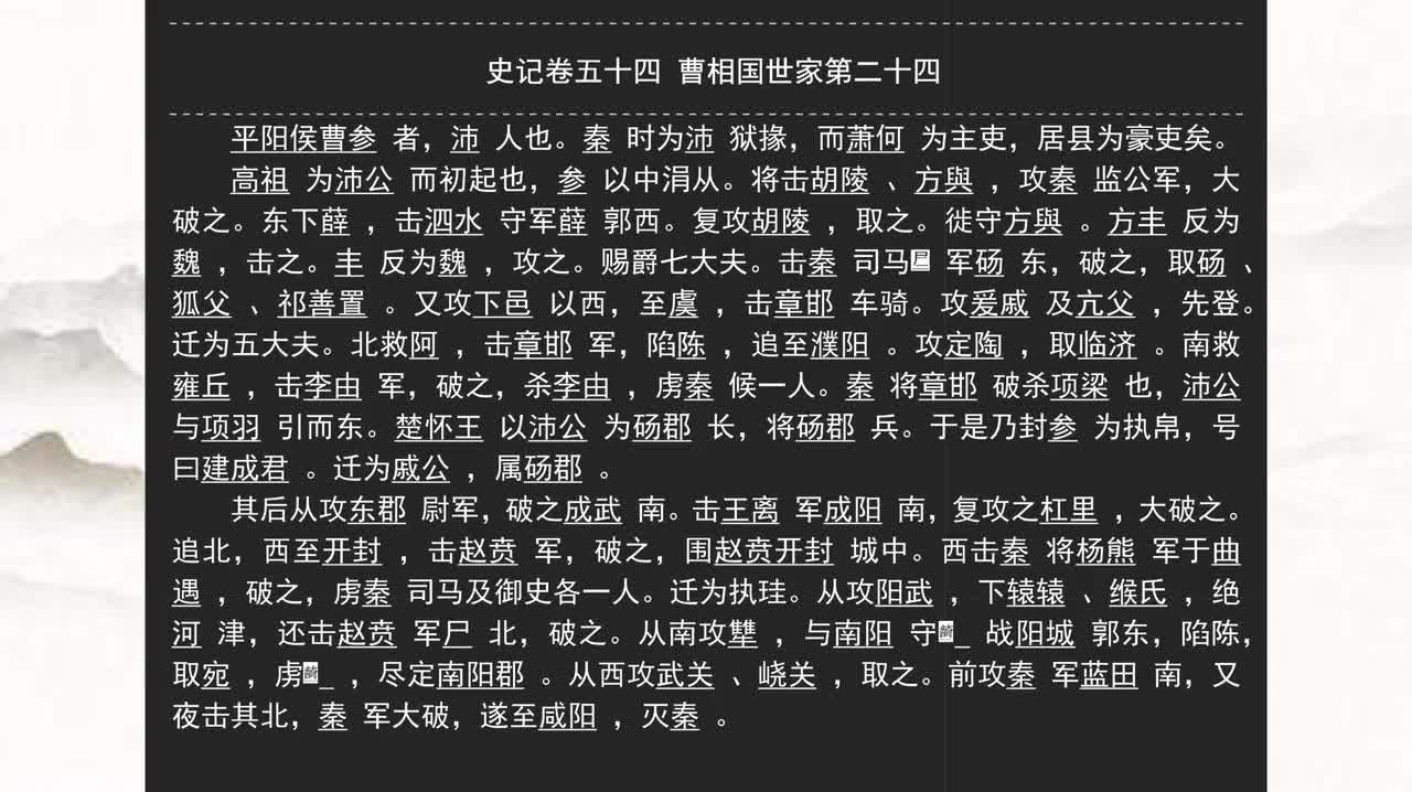 054《史记》卷五十四 曹相国世家第二十四