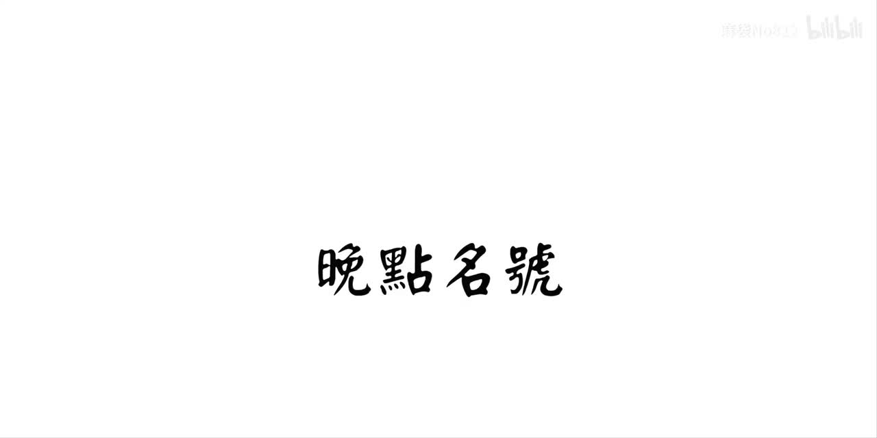 晚点名(土)