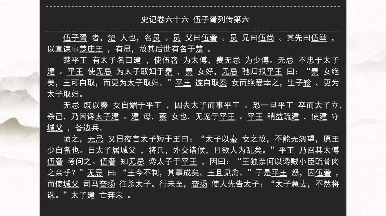 066《史记》卷六十六 伍子胥列传第六