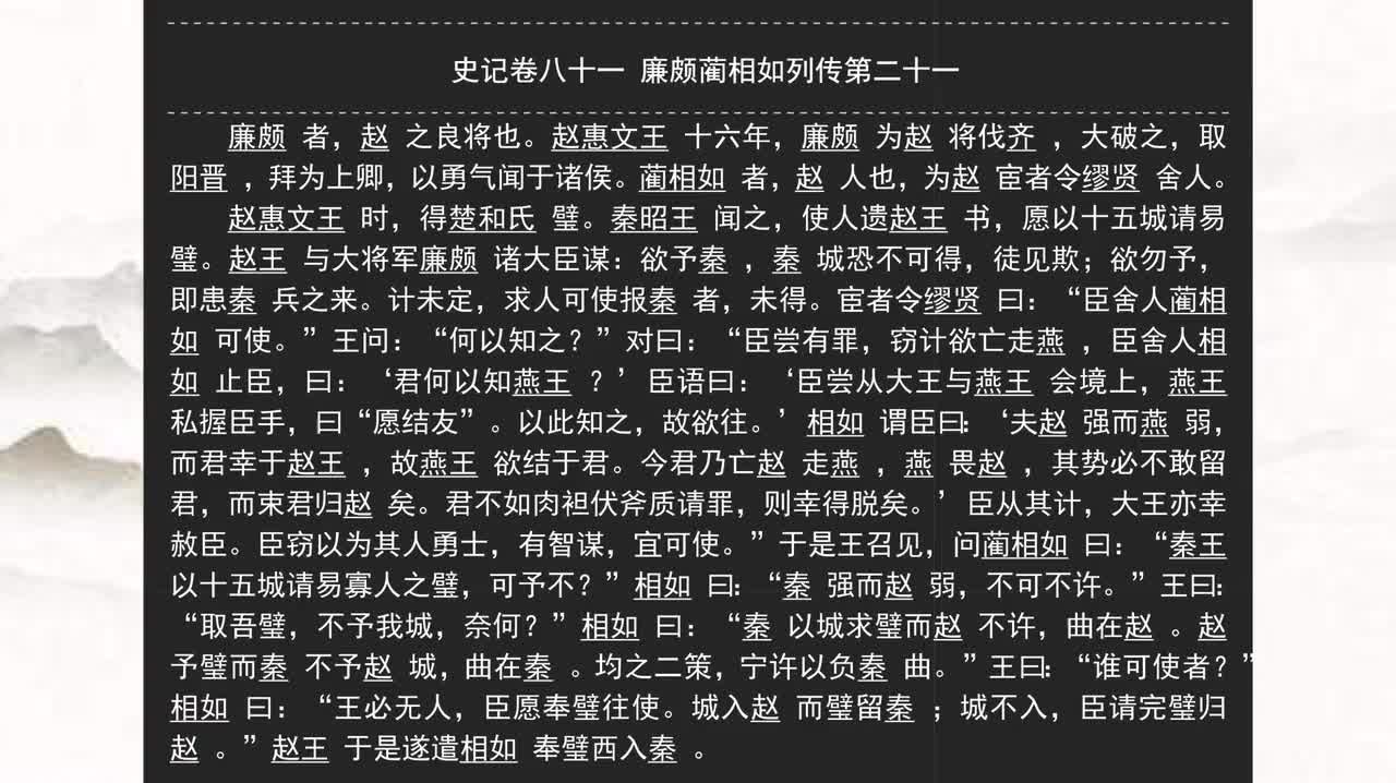 081《史记》卷八十一 廉颇蔺相如列传第二十一