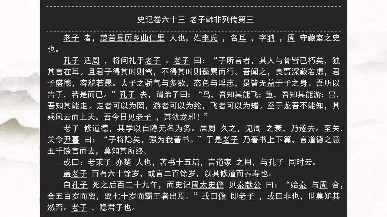 063《史记》卷六十三 老子韩非列传第三