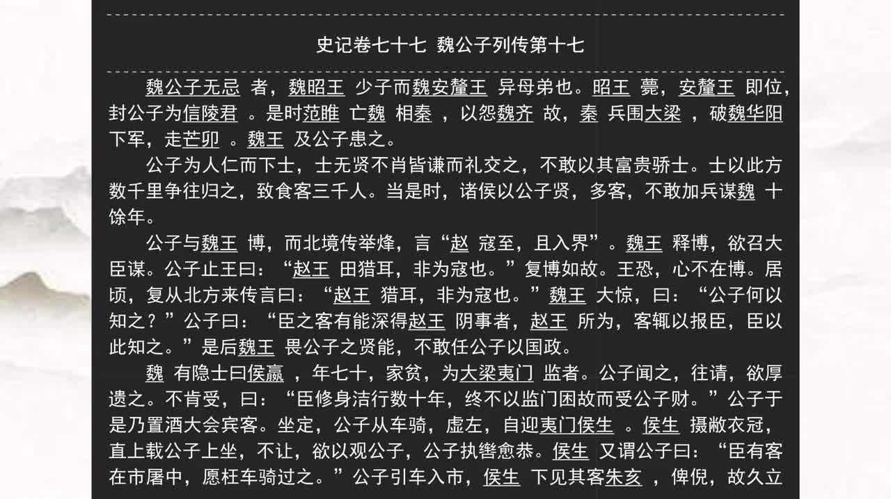 077《史记》卷七十七 魏公子列传第十七
