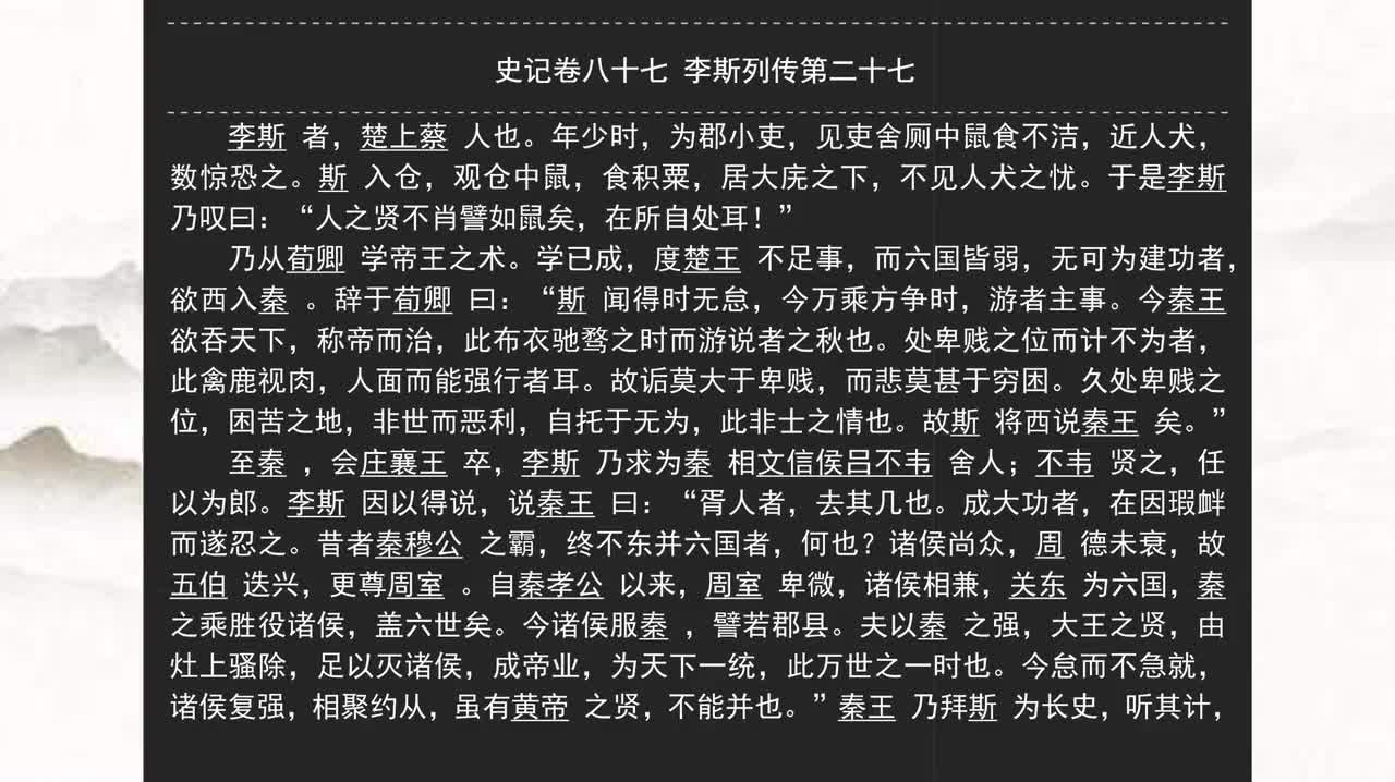 087《史记》卷八十七 李斯列传第二十七