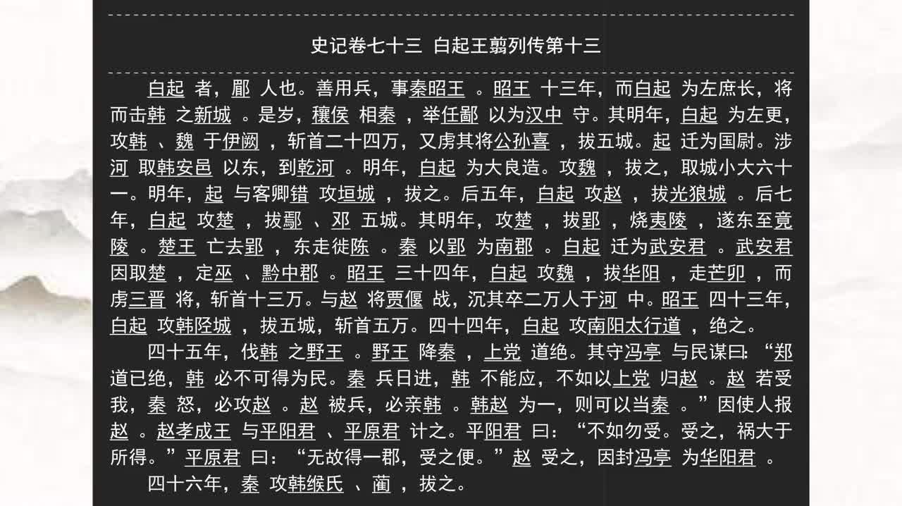073《史记》卷七十三 白起王翦列传第十三