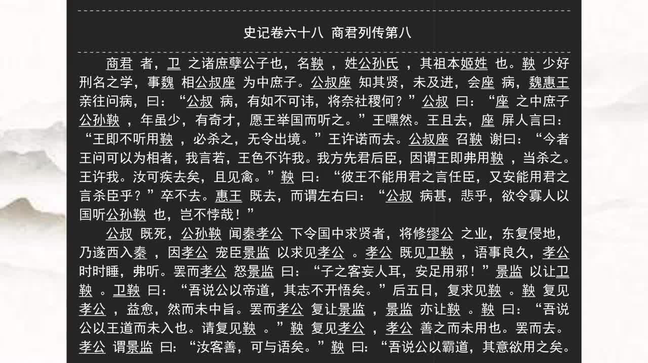 068《史记》卷六十八 商君列传第八