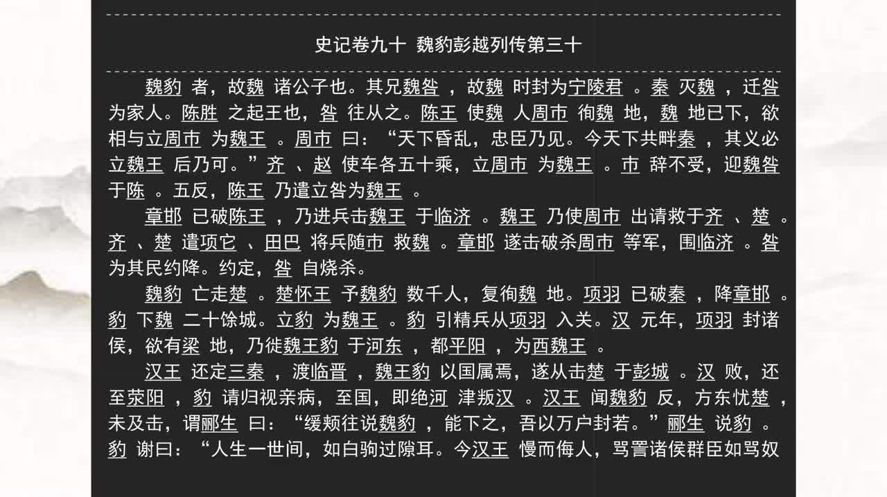 090《史记》卷九十 魏豹彭越列传第三十