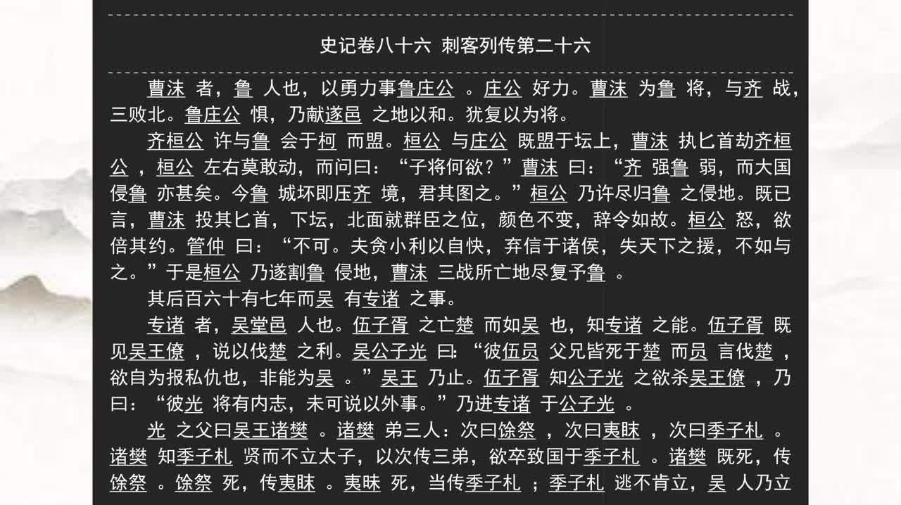 086《史记》卷八十六 刺客列传第二十六