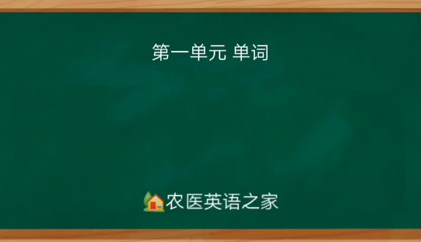 第一单元：Words