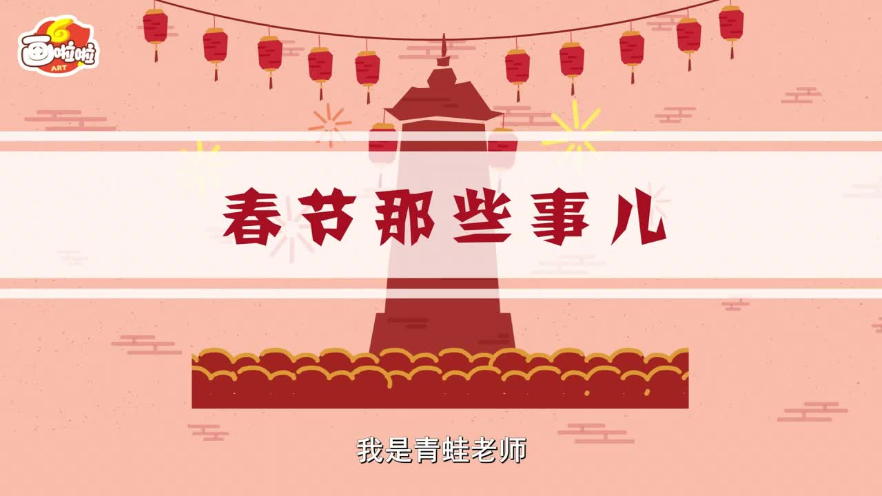 06 欢欢喜喜度新春