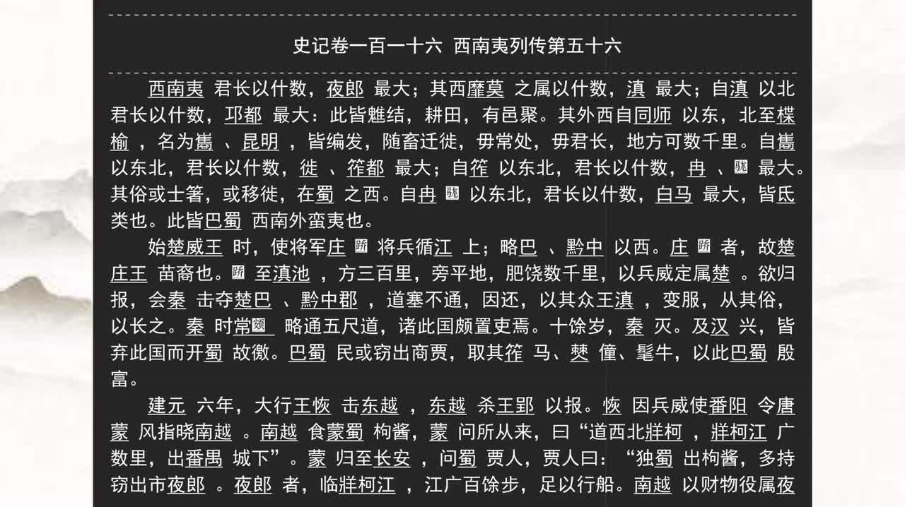 116《史记》卷一百一十六 西南夷列传第五十六