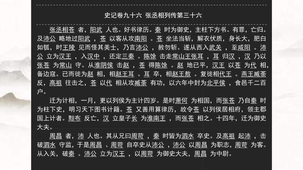 096《史记》卷九十六 张丞相列传第三十六