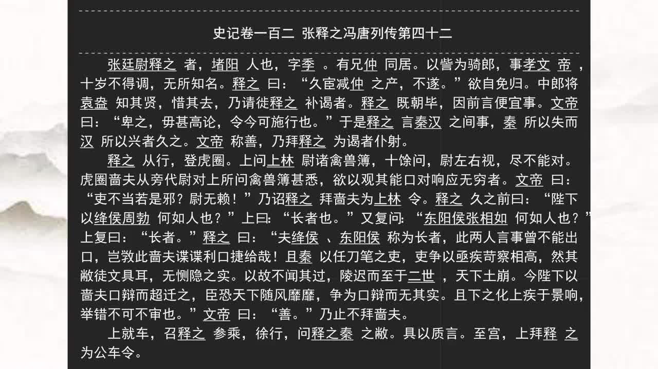 102《史记》卷一百二 张释之冯唐列传第四十二