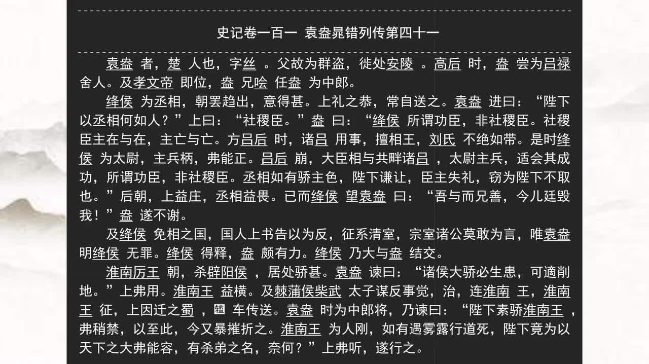 101《史记》卷一百一 袁盎晁错列传第四十一