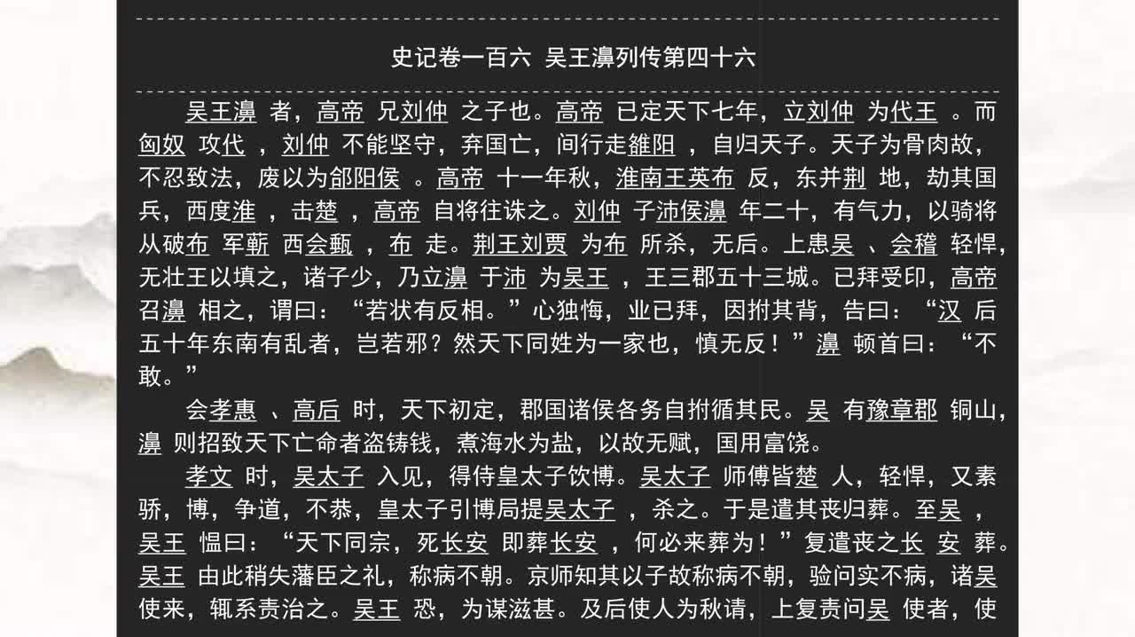 106《史记》卷一百六 吴王濞列传第四十六