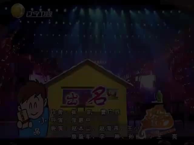 小品之赵本山小品《出名》