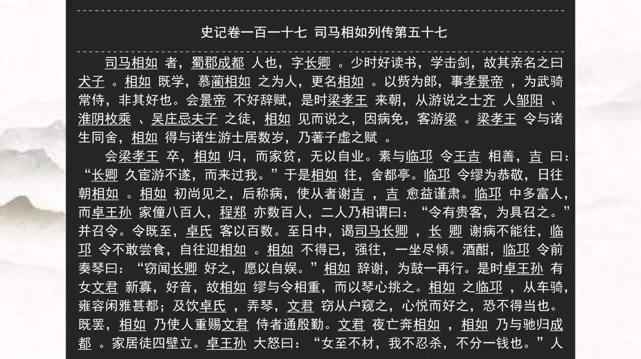 117《史记》卷一百一十七 司马相如列传第五十七