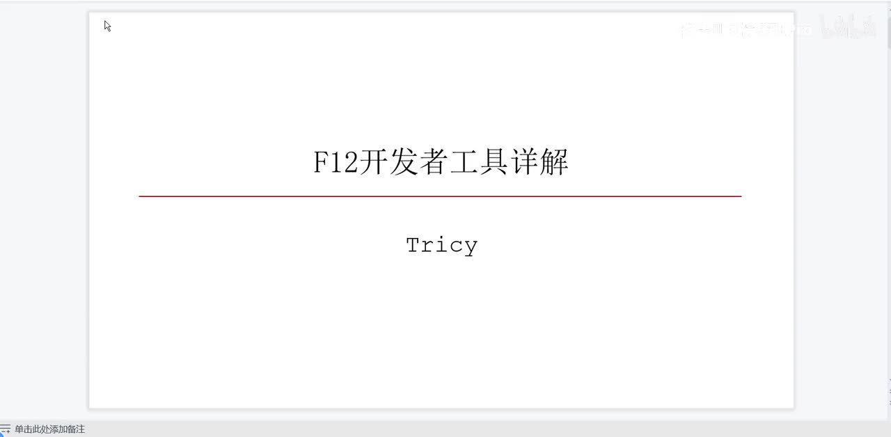 01-F12开发者工具的基本介绍