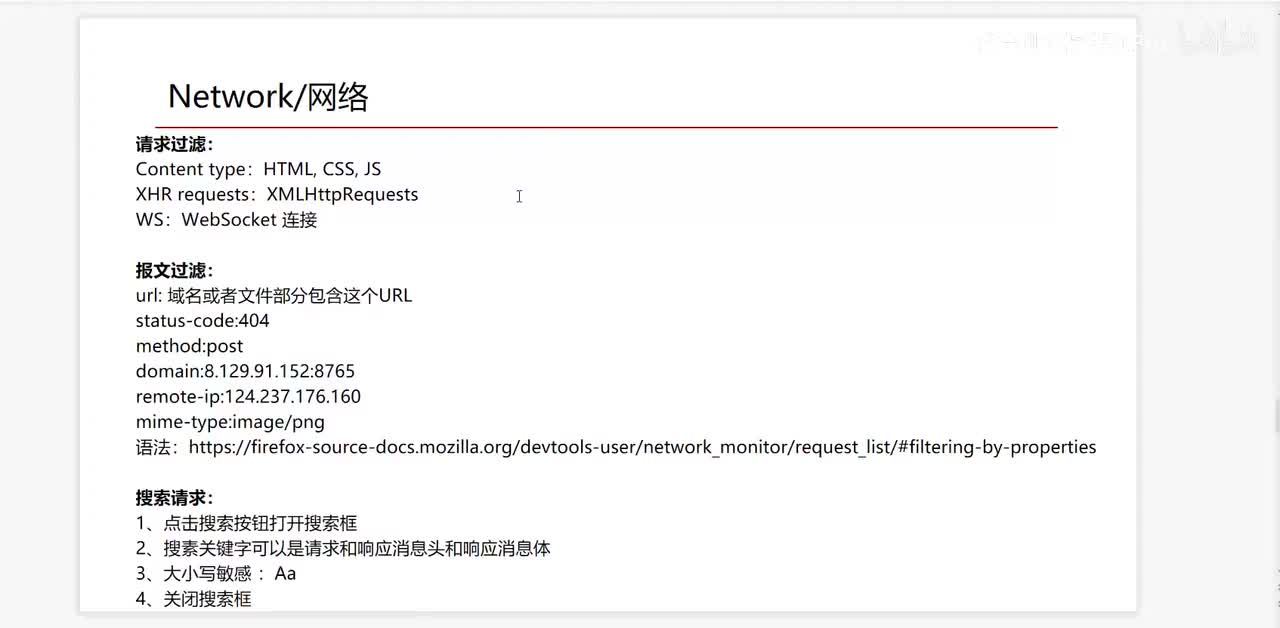 07-F12开发者工具的Network之请求搜索和过滤