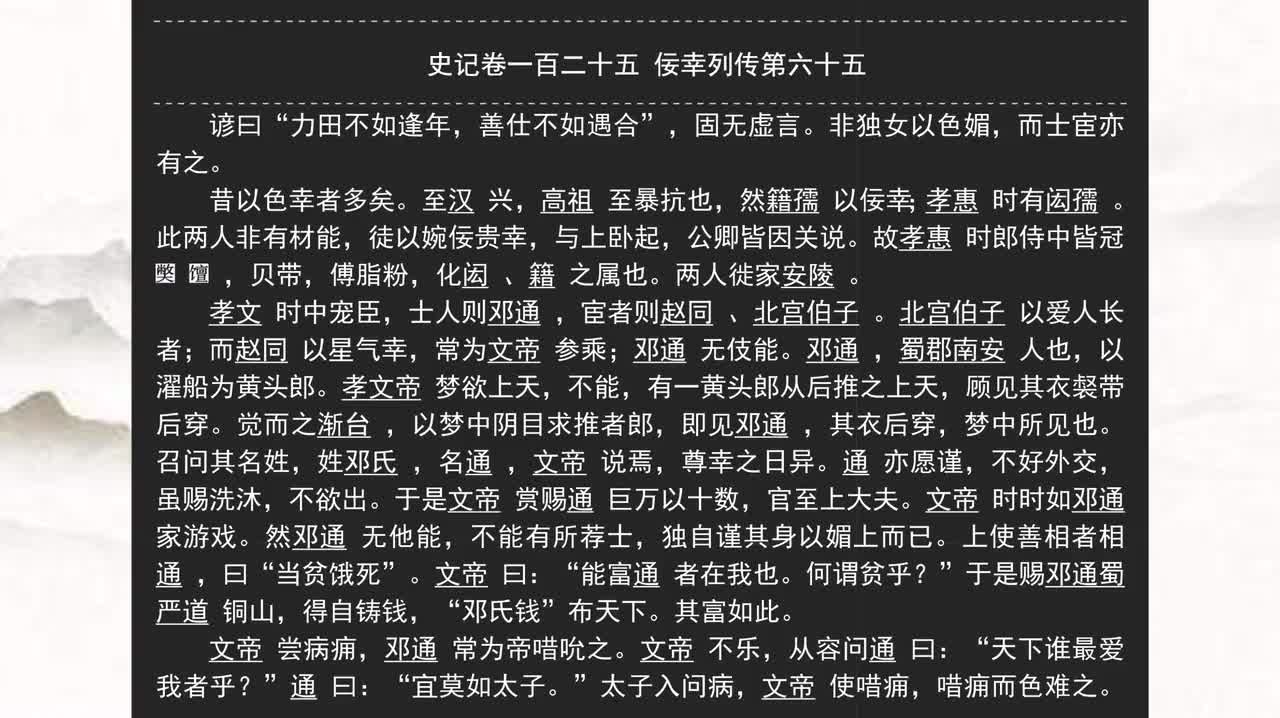 125《史记》卷一百二十五 佞幸列传第六十五