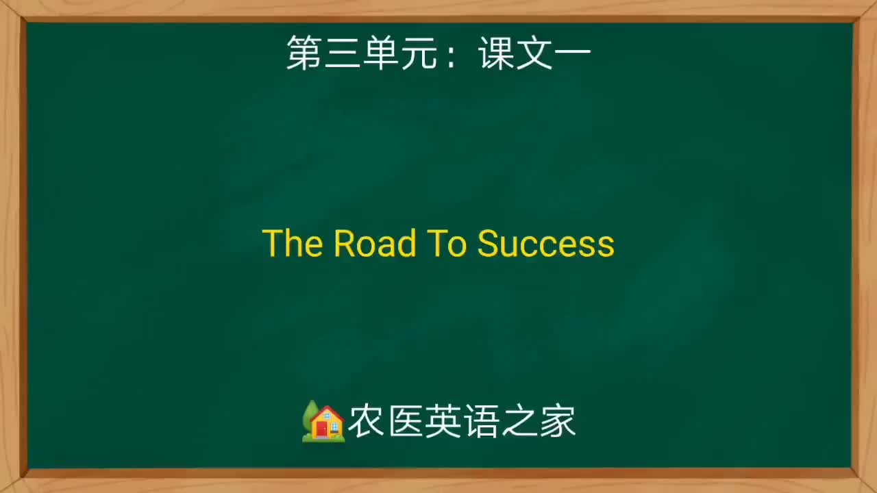 第三单元：The Road to Success