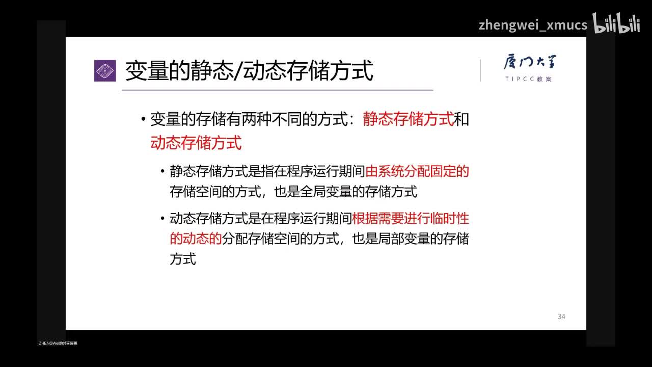 7.32 变量的静态存储与动态存储_bilibili