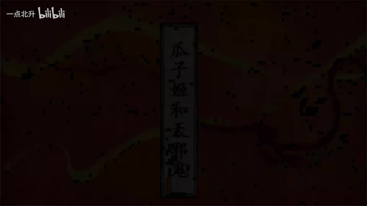 瓜子姬和天邪鬼HE