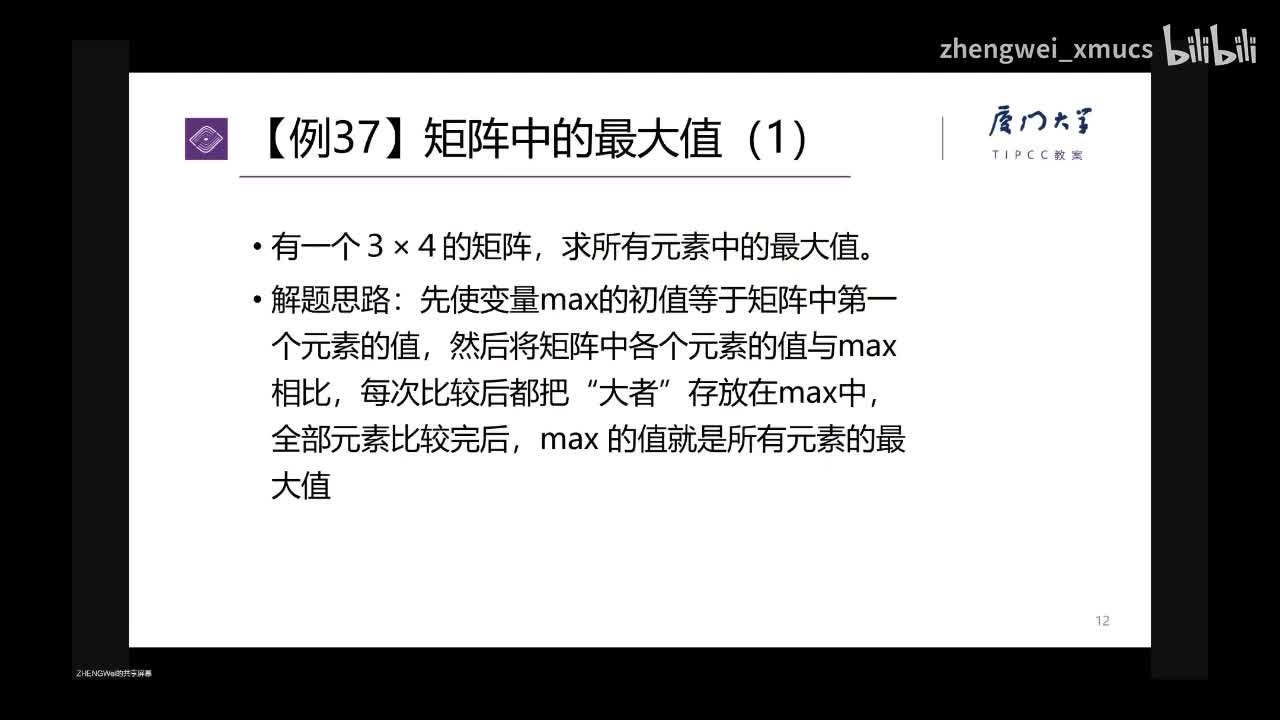 7.26 二维数组做函数参数的例子_bilibili