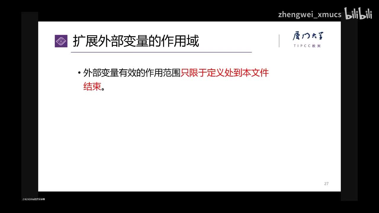 7.30 扩展外部变量作用域与extern的使用_bilibili