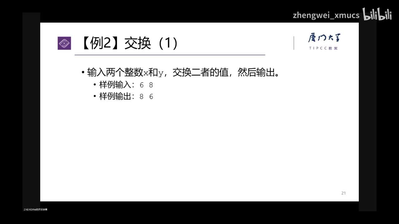 3.03 顺序结构编程举例2：变量值交换的各种办法_bilibili
