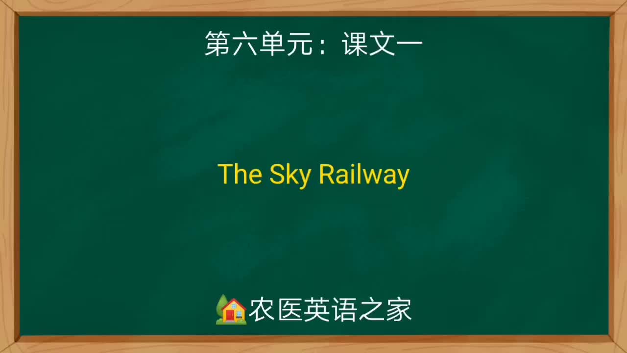 第六单元：The Sky Railway