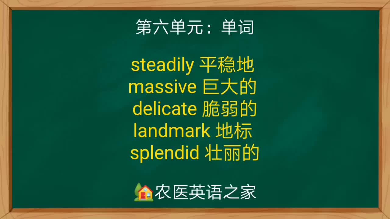 第六单元：Words