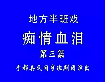 20赣南采茶戏-痴情血泪03-difangxi.cn